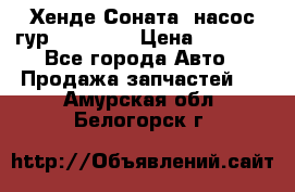 Хенде Соната5 насос гур G4JP 2,0 › Цена ­ 3 000 - Все города Авто » Продажа запчастей   . Амурская обл.,Белогорск г.